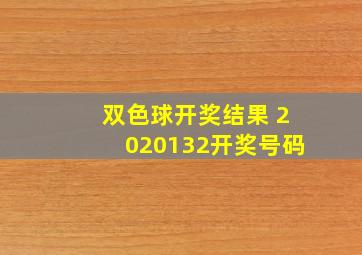 双色球开奖结果 2020132开奖号码